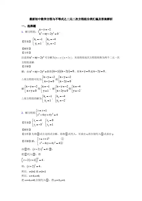 最新初中数学方程与不等式之二元二次方程组分类汇编及答案解析