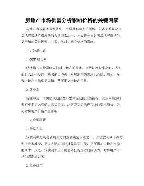 房地产市场供需分析影响价格的关键因素