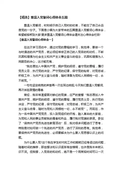 【精选】重温入党誓词心得体会五篇