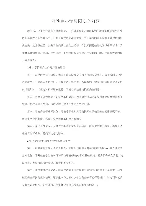 浅谈中小学校园安全问题