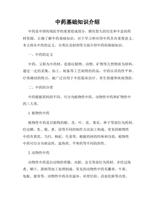 中药基础知识介绍
