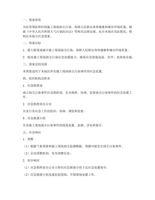扬尘应急预案范本