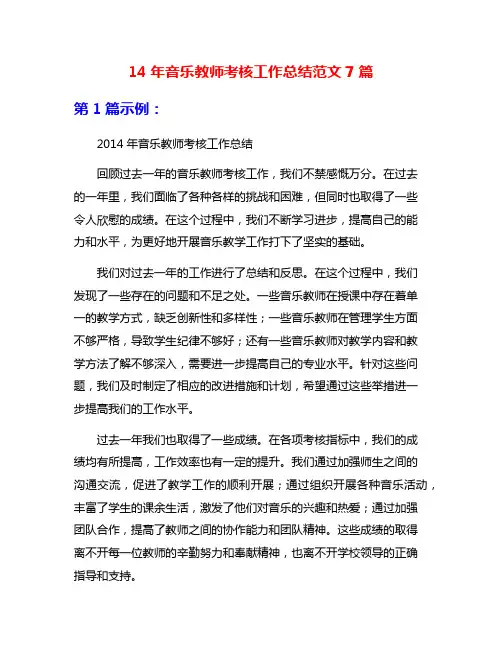 14年音乐教师考核工作总结范文7篇