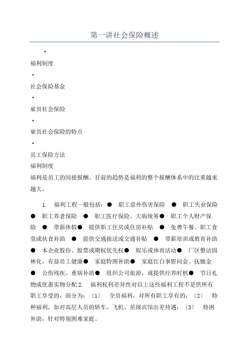 第一讲社会保险概述