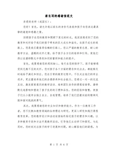 家长写的感谢信范文(三篇)