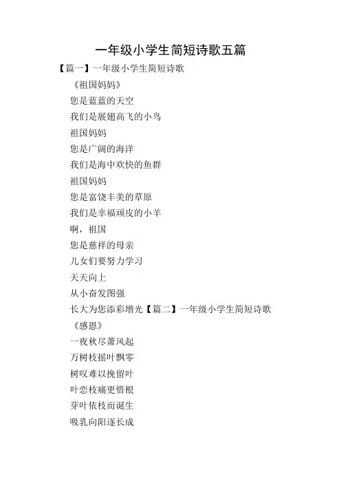 一年级小学生简短诗歌五篇