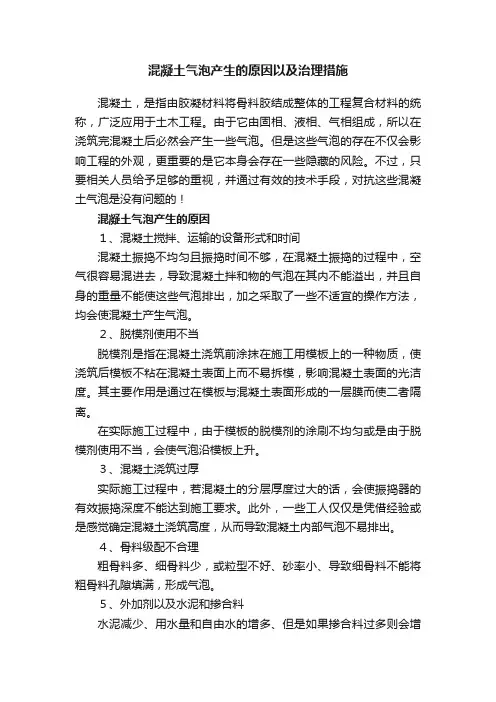 混凝土气泡产生的原因以及治理措施