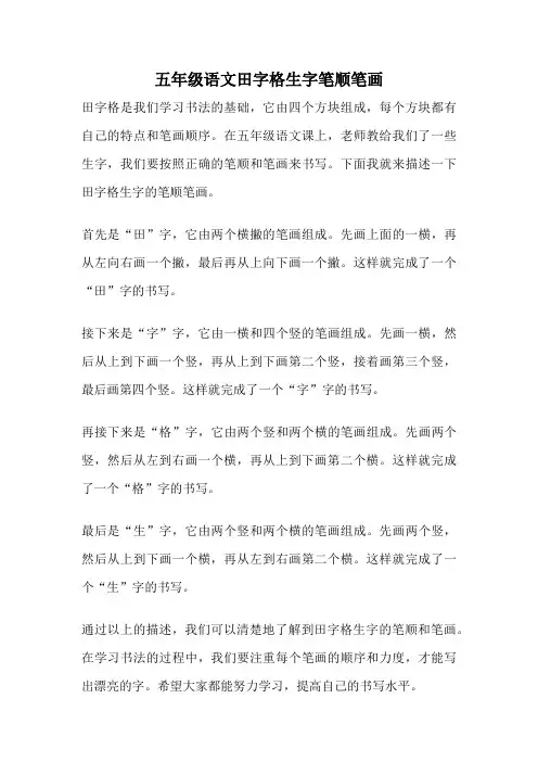 五年级语文田字格生字笔顺笔画