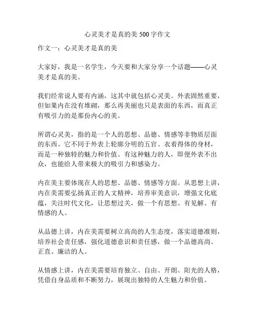 心灵美才是真的美500字作文
