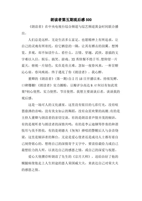 朗读者第五期观后感500