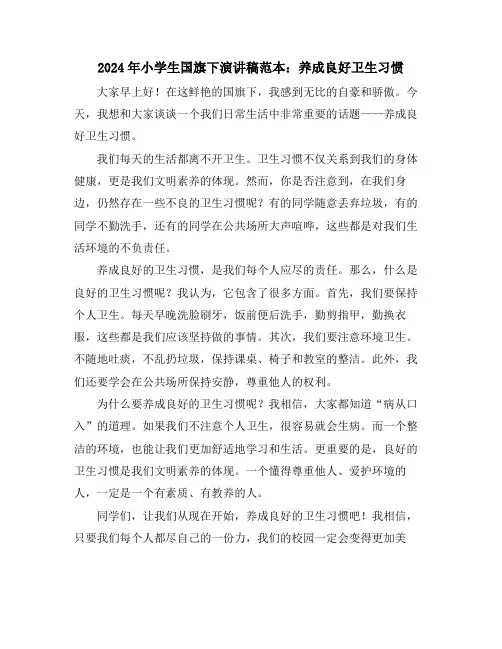 2024年小学生国旗下演讲稿范本：养成良好卫生习惯