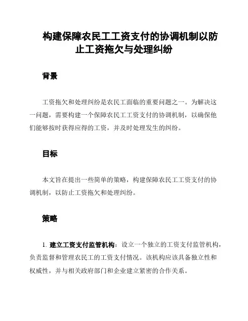 构建保障农民工工资支付的协调机制以防止工资拖欠与处理纠纷