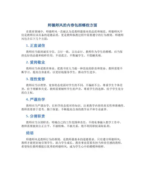 师德师风的内容包括哪些方面