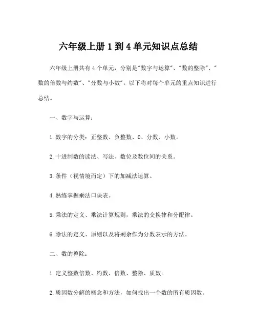 六年级上册1到4单元知识点总结
