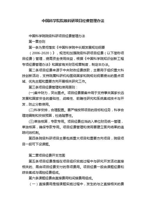 中国科学院院级科研项目经费管理办法