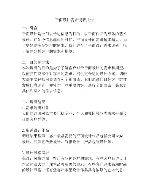 平面设计需求调研报告