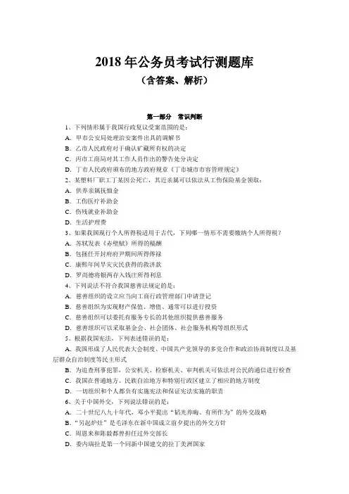 2018年公务员考试行测题库(含答案、解析)