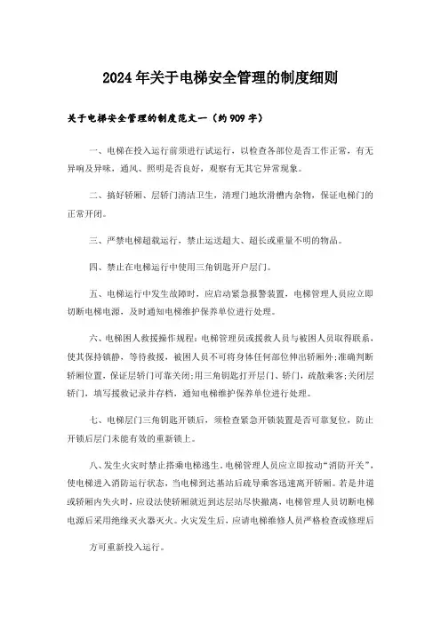 2024年关于电梯安全管理的制度细则