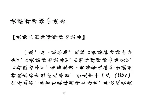 黄檗禅师传心法要