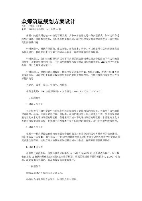 众筹筑屋规划方案设计