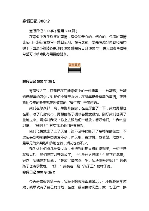 寒假日记300字（通用300篇）