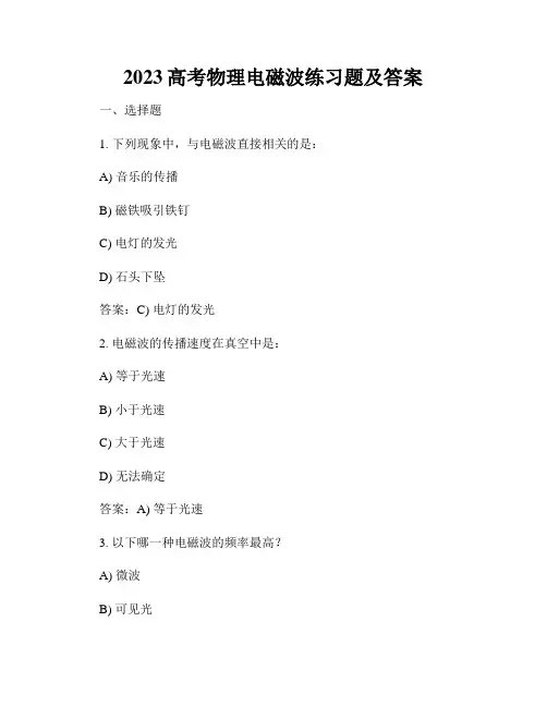2023高考物理电磁波练习题及答案