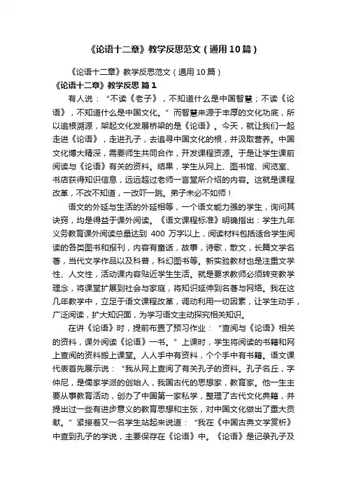 《论语十二章》教学反思范文（通用10篇）