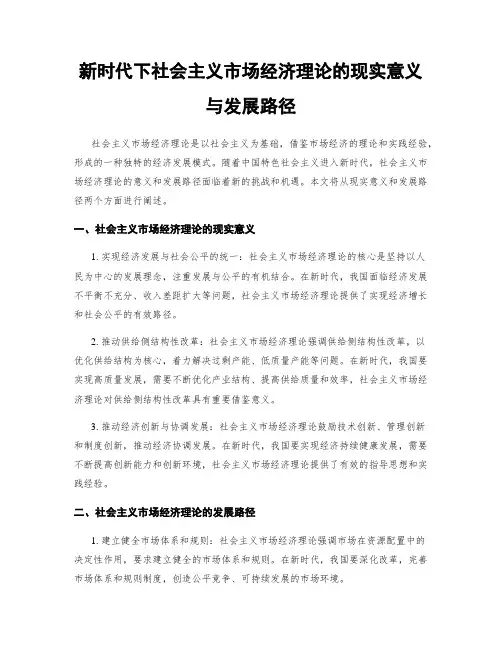 新时代下社会主义市场经济理论的现实意义与发展路径