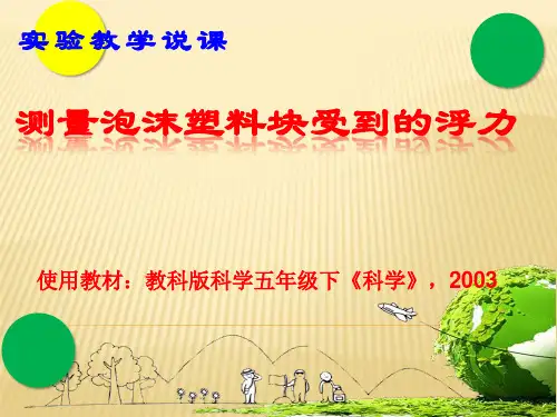 测量泡沫塑料块的浮力 实验说课1