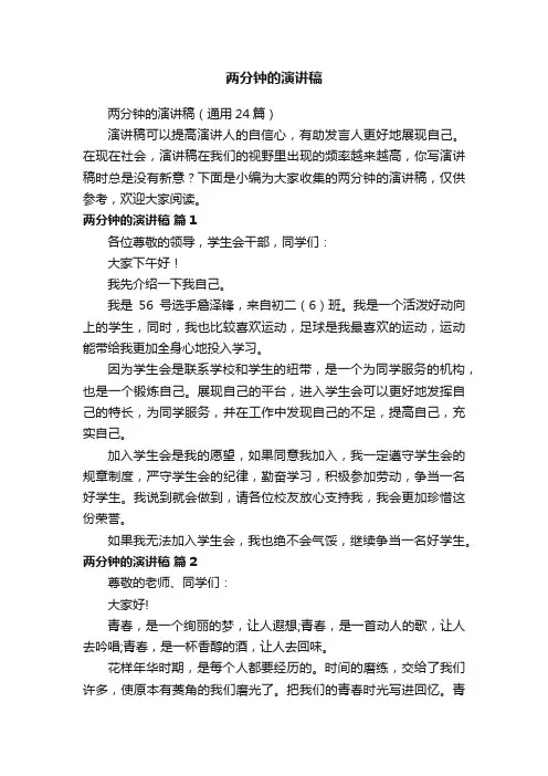 两分钟的演讲稿（通用24篇）