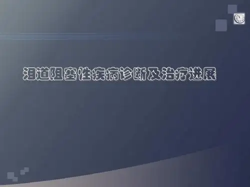 泪道阻塞性疾病诊断及治疗进展课件