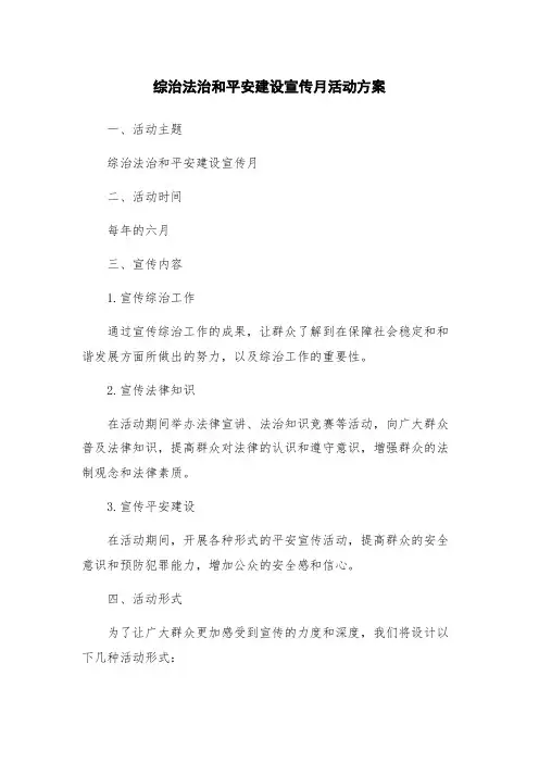 综治法治和平安建设宣传月活动方案