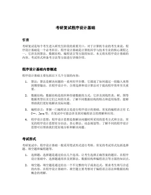 考研复试程序设计基础
