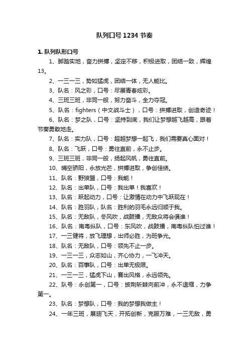 队列口号1234节奏