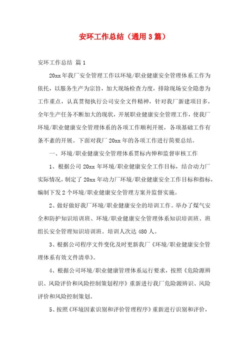 安环工作总结(通用3篇)