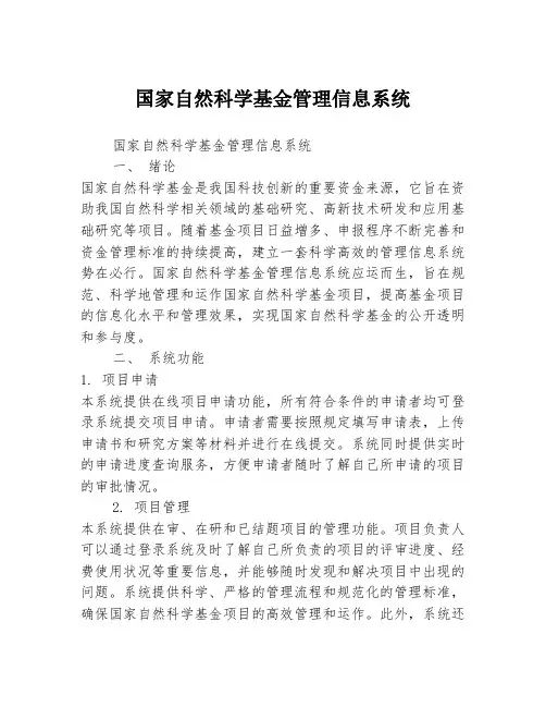 国家自然科学基金管理信息系统