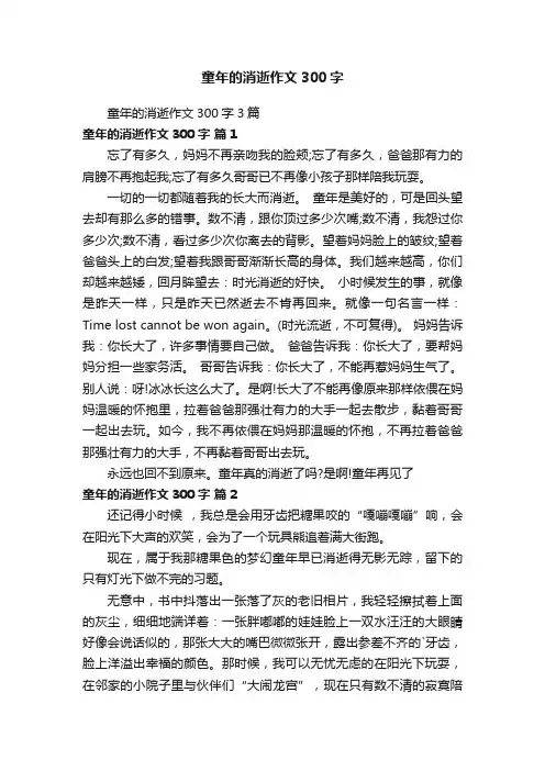 童年的消逝作文300字3篇