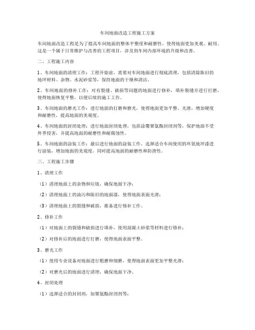 车间地面改造工程施工方案