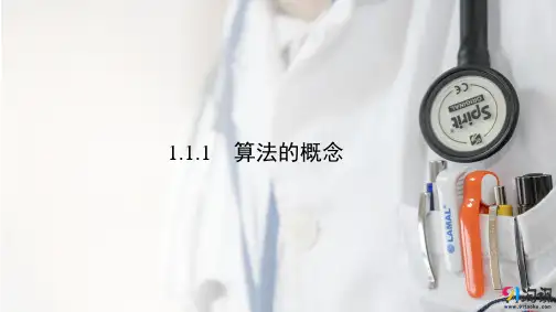 课件11：1.1.1  算法的概念