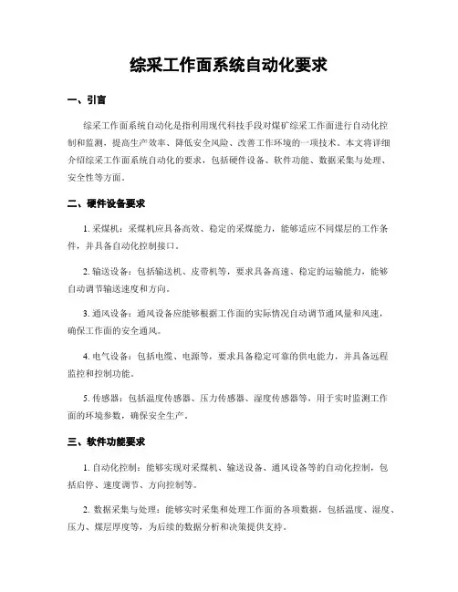 综采工作面系统自动化要求