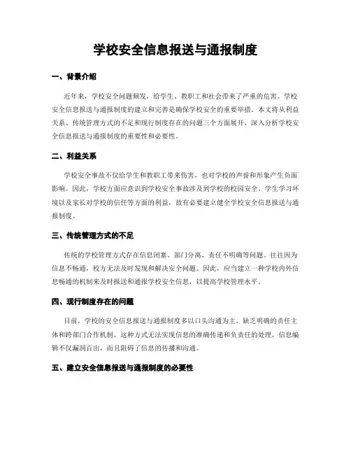 学校安全信息报送与通报制度