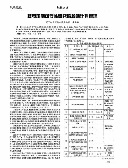 核电前期可行性研究阶段的计划管理