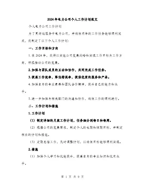 2024年电力公司个人工作计划范文(三篇)
