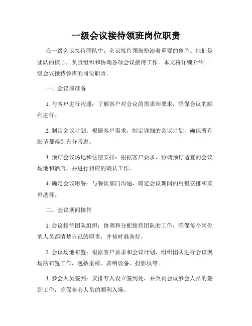 一级会议接待领班岗位职责