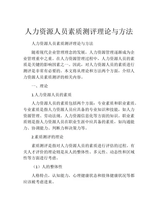 人力资源人员素质测评理论与方法