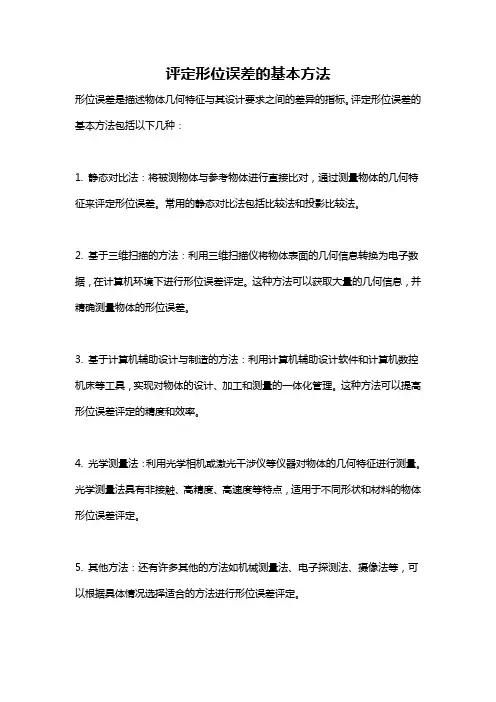 评定形位误差的基本方法