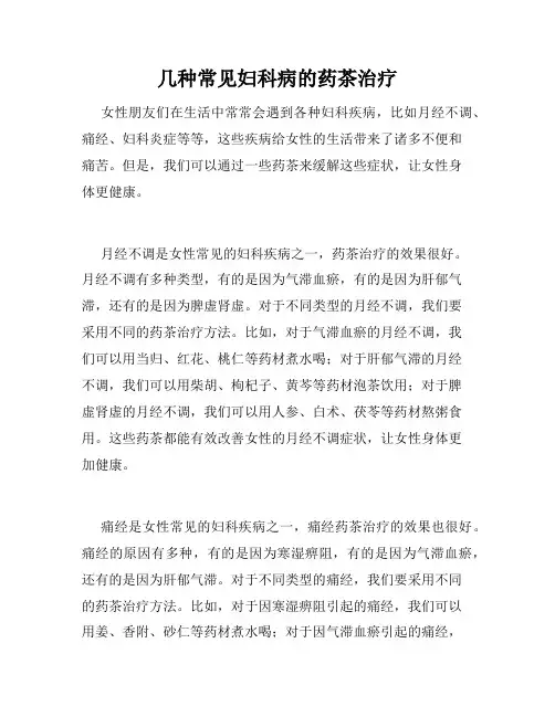 几种常见妇科病的药茶治疗 
