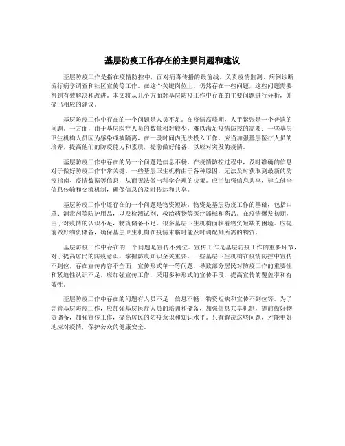 基层防疫工作存在的主要问题和建议