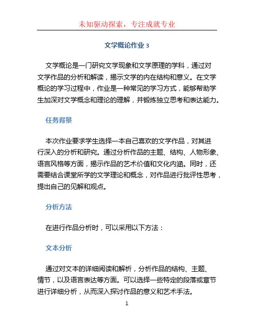 文学概论作业3