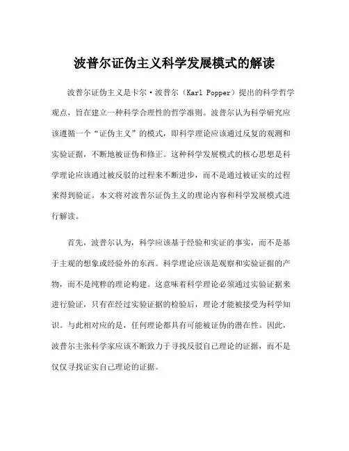 波普尔证伪主义科学发展模式的解读